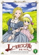 レ・ミゼラブル 少女コゼット 1