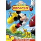 ミッキーマウス クラブハウス/まほうのことば [DVD]