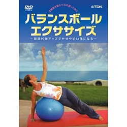 ヨドバシ Com バランスボール エクササイズ 基礎代謝アップでやせやすい体になる Dvd 通販 全品無料配達