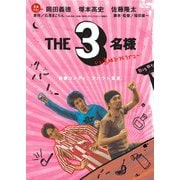 THE3名様 いい意味でアイラブユー
