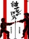 紳竜の研究 [DVD]