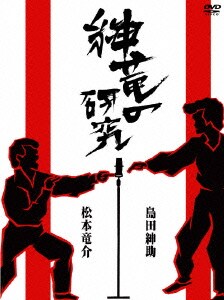 紳竜の研究 [DVD]