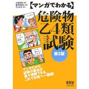マンガでわかる危険物乙4類試験 第2版 [単行本]