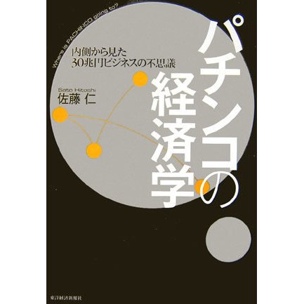 パチンコの経済学―内側から見た30兆円ビジネスの不思議 [単行本]
