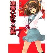 涼宮ハルヒの分裂(角川スニーカー文庫) [文庫]