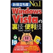 お役立ち度No.1 Windows Vistaの裏技・便利技 [単行本]