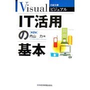 ビジュアル IT活用の基本 第2版 (日経文庫) [新書]