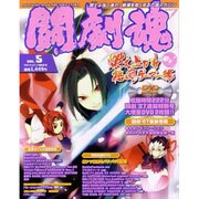 闘劇魂 VOL.5－闘士よ強くあれ!戦場を熱くする入魂マガジン（エンターブレインムック ARCADIA EXTRA VOL.） [ムックその他]