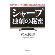 シャープ 独創の秘密―なぜ"オンリーワン商品"を出し続けられるのか [単行本]