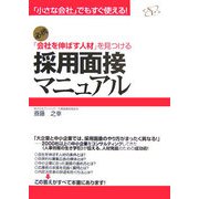「会社を伸ばす人材」を見つける採用面接マニュアル―「小さな会社」でもすぐ使える! [単行本]