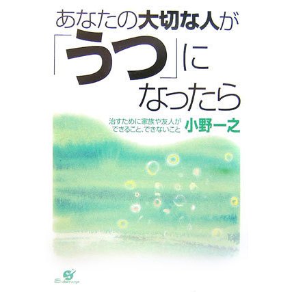 あなたの大切な人が「うつ」になったら―治すために家族や友人ができること、できないこと [単行本]