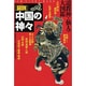 図説中国の神々－道教神と仙人の大図鑑（NEW SIGHT MOOK Books Esoterica エソテリ） [ムックその他]