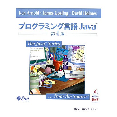 プログラミング言語Java 第4版 (The Java Series) [単行本]