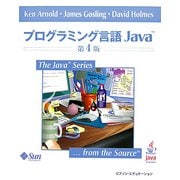 プログラミング言語Java 第4版 (The Java Series) [単行本]