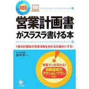 決定版 営業計画書がスラスラ書ける本―1枚の計画書が営業活動を売れる仕組みにする! [単行本]