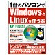 1台のパソコンでWindowsとLinuxを使う本―XP/Vista対応 [単行本]