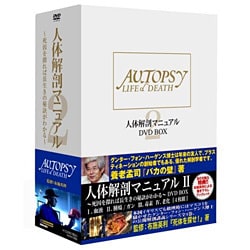 人体解剖マニュアルⅡ～死因を探れば長生きの秘訣がわかる!～ DVD-BOX〈4… 人体解剖マニュアルⅡ～死因を探れば長生きの秘訣がわかる