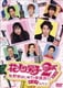 花より男子2(リターンズ)番外編 牧野家はじめての家族旅行 珍道中 in N.Y. [DVD]