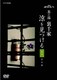 NHK趣味悠々 茶の湯 裏千家 涼を見つける [DVD]