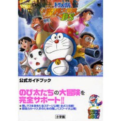 ヨドバシ Com ドラえもんのび太の新魔界大冒険ds公式ガイドブック ワンダーライフスペシャル Nintendo Ds ムックその他 通販 全品無料配達 ヨドバシ Com ドラえもんのび太の新魔界大冒険ds公式ガイドブック ワンダーライフスペシャル Nintendo Ds ムックその他 通販 全品無料配達
