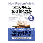 プログラムはなぜ動くのか―知っておきたいプログラミングの基礎知識 第2版 [単行本]