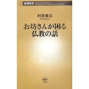 お坊さんが困る仏教の話(新潮新書) [新書]