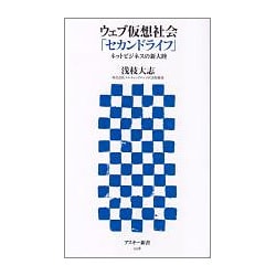 ウェブ仮想社会「セカンドライフ」―ネットビジネスの新大陸(アスキー新書) [新書]