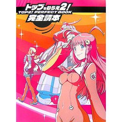 トップをねらえ2!完全読本(Dセレクション) [単行本]