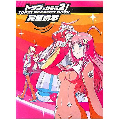 トップをねらえ2!完全読本(Dセレクション) [単行本]