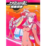 トップをねらえ2!完全読本(Dセレクション) [単行本]