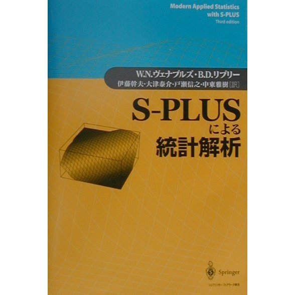 S-PLUSによる統計解析 [単行本]