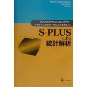 S-PLUSによる統計解析 [単行本]