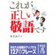 これが正しい敬語です(中経の文庫) [文庫]