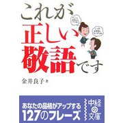 これが正しい敬語です(中経の文庫) [文庫]