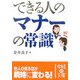 できる人のマナーの常識(中経の文庫) [文庫]