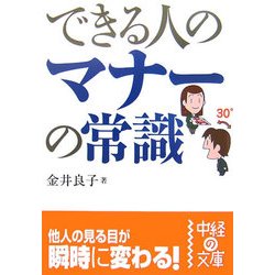 できる人のマナーの常識(中経の文庫) [文庫]