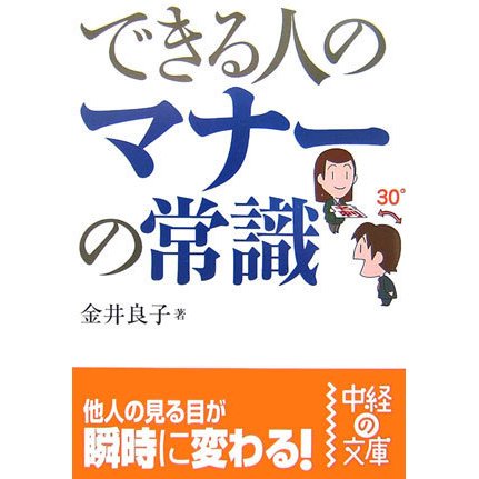 できる人のマナーの常識(中経の文庫) [文庫]