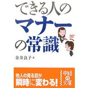 できる人のマナーの常識(中経の文庫) [文庫]