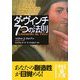 ダ・ヴィンチ 7つの法則(中経の文庫) [文庫]