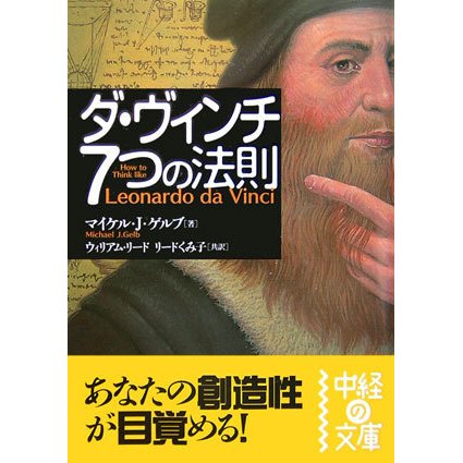 ダ・ヴィンチ 7つの法則(中経の文庫) [文庫]