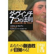 ダ・ヴィンチ 7つの法則(中経の文庫) [文庫]