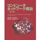 コンピュータネットワーク概論 第2版 [単行本]