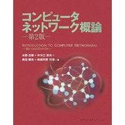 コンピュータネットワーク概論 第2版 [単行本]