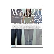 Web2.0ビギナーズバイブル [単行本]