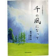 千の風になって-ソロと弾き語り [単行本]