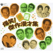 爆笑! 東西傑作漫才集