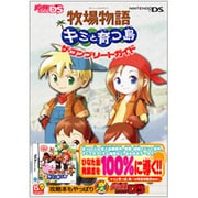 牧場物語 キミと育つ島ザ・コンプリートガイド(デンゲキニンテンドーDS) [単行本]