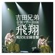 吉田兄弟／全国ツアー2006 飛翔 実況完全録音盤