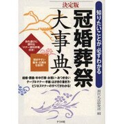 冠婚葬祭大事典―知りたいことが必ずわかる [単行本]