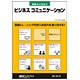 即戦力になる!!ビジネスコミュニケーション [単行本]